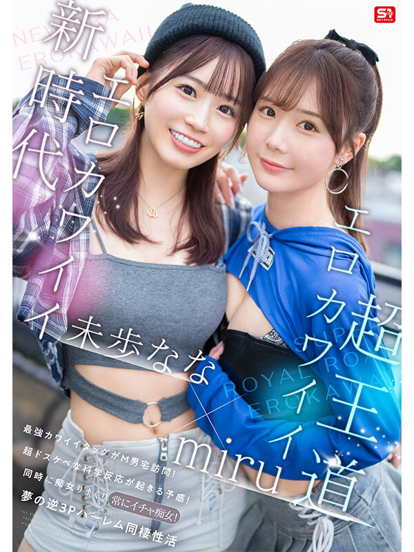 エロかわいいmiru 子犬かわいい未歩なな 最強かわいいコンビがM男クン宅に転がり込んで3日間で13発もヌイちゃった常にイチャ痴女逆3P同棲2