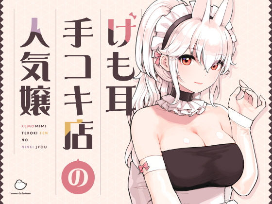 けも耳手コキ店の人気嬢-画像-01