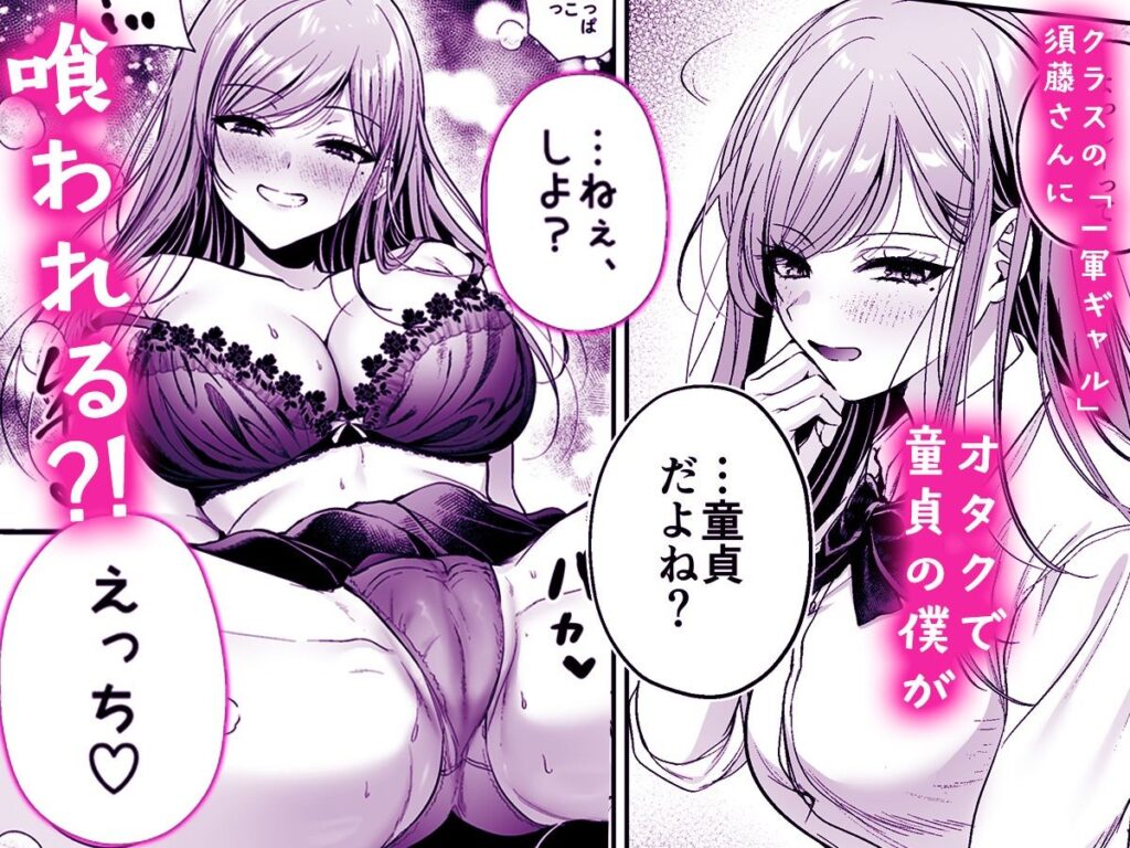 非モテの僕が一軍ギャルに喰われた話-巨乳ギャルの下着姿