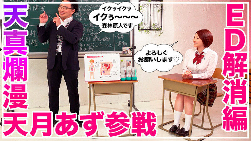 天月あず。How to学園 -画像-エッチな授業開始