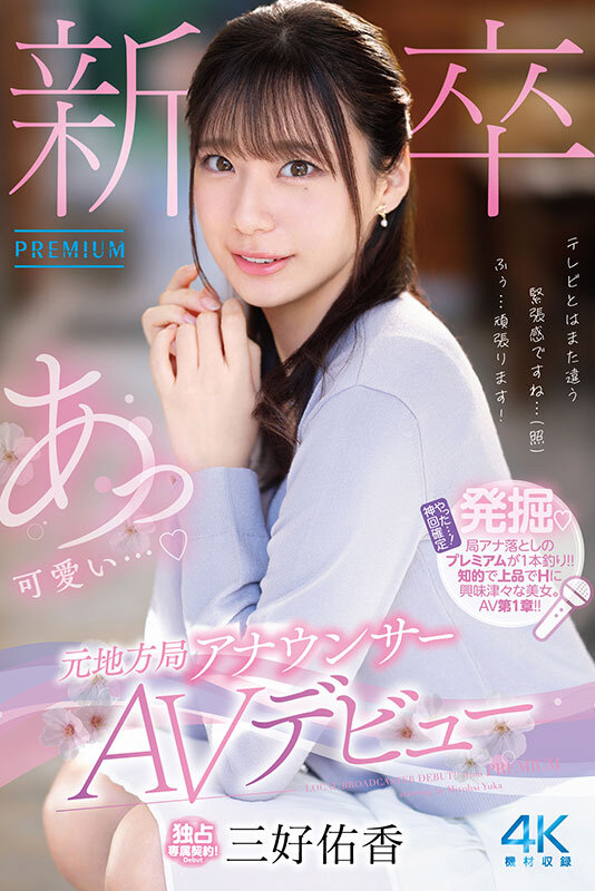 新卒 元地方局アナウンサーAVデビュー 三好佑香-画像-03