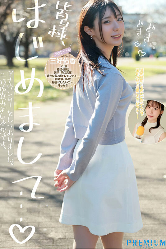 新卒 元地方局アナウンサーAVデビュー 三好佑香-画像-04