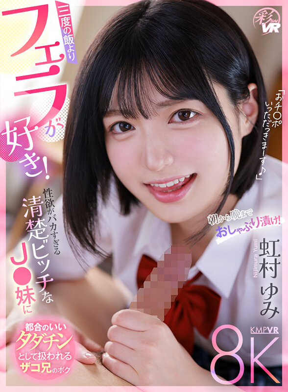 【VR】3度の飯よりフェラが好き！虹村ゆみ-画像-03