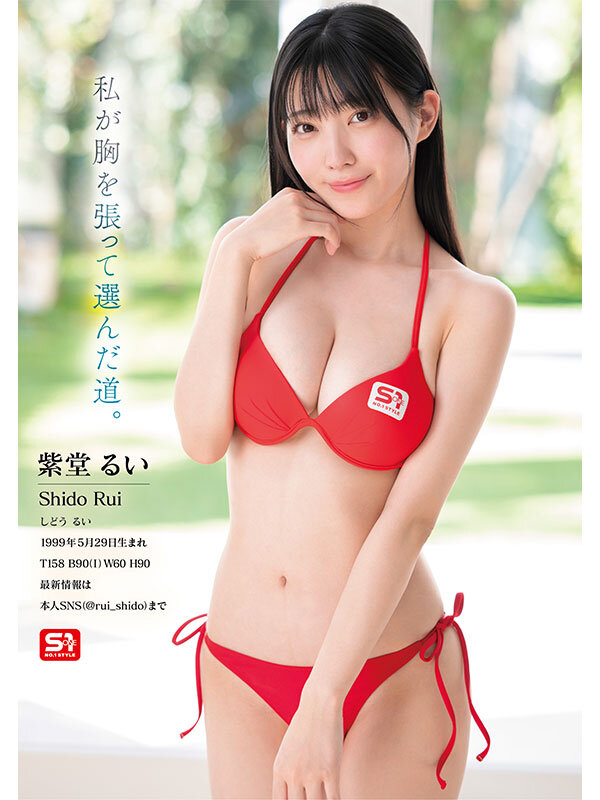 【SONE-870】紫堂るい 元子役グラドル芸能人 専属NO.1 STYLE エスワンデビュー。画像-エッチな水着姿。