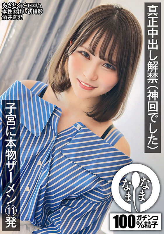 【NAMH-013】真正中出し解禁（神回でした） 子宮に本物ザーメン11発 酒井莉乃-画像-02