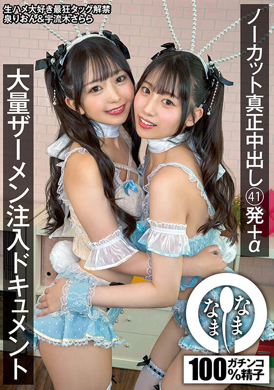 【NAMH-045】ノーカット真正中出し 41発＋α 泉りおん 宇流木さらら-画像-2