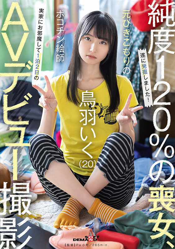 【SDAM-153】元引きこもりのポコチン絵師 鳥羽いく（20） AVデビュー撮影
