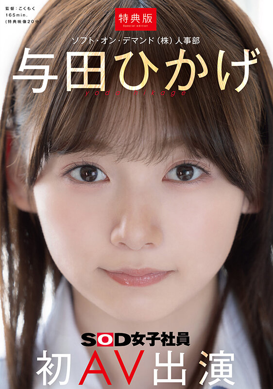 【SDJS-350-V】【特典版】人事部 与田ひかげ 初AV出演-画像-2