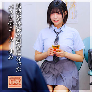 【DEBZ-001】ゆみちゃん 電影シロウト-バズ- 悪徳整体師が女子校生を…