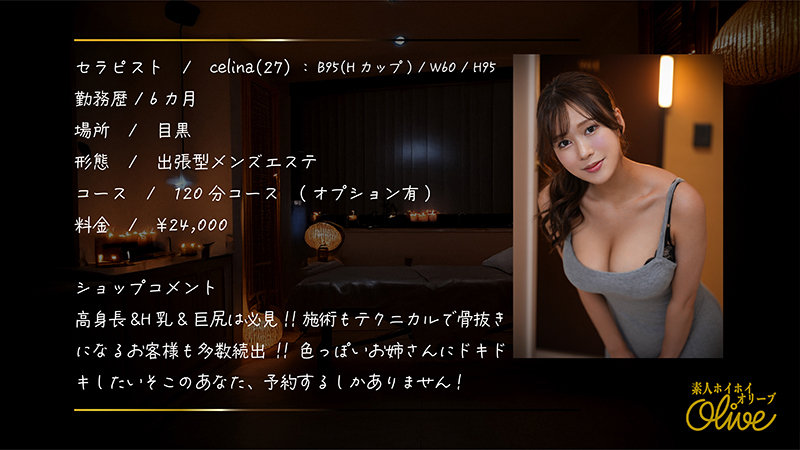 【olv-005】celina 素人ホイホイOlive 巨乳のメンエス新人嬢-画像-1