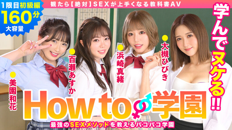 【BARE-001】How to学園 観たら【絶対】SEXが上手くなる教科書AV 初級編-画像-1