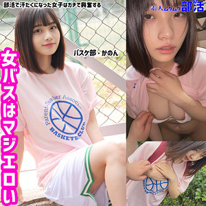 【SMUB-006】かのんちゃん 素人ムクムク-部活- カップル交尾で激ハッスル