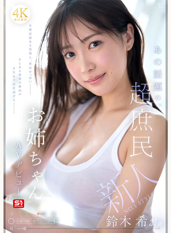 【SNOS-081】新人NO.1 STYLE あの話題の超庶民お姉ちゃん 鈴木希21歳 AVデビュー-画像-3