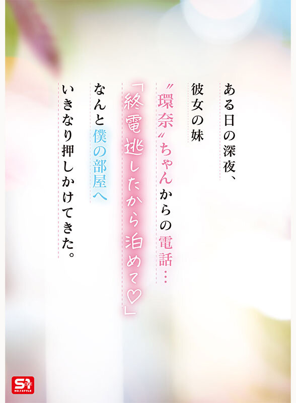 【SNOS-093】彼女の妹は最強ヒロイン！？世界最高の浮気誘惑 瀬戸環奈-画像-2