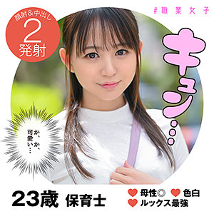 【SYJ-001】みつき #職業女子 フェラ好きな可愛い保育士-画像-1