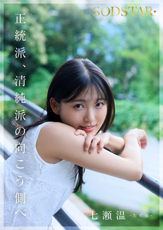 【START-511-V】 七瀬温 AV DEBUT-画像-3
