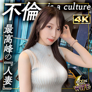 【MFCW-063】あかね MOON FORCE WIFE 不倫妻-画像-1