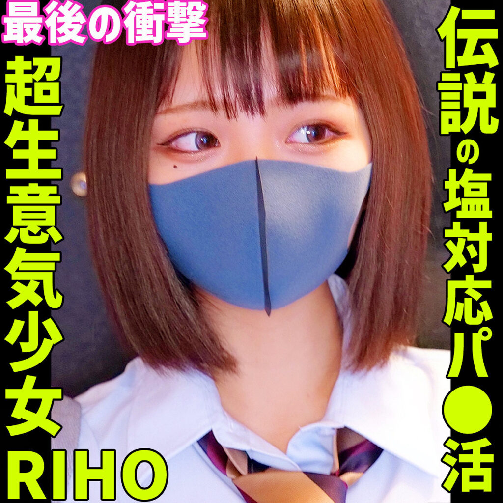 【SMUS-071】RIHO 4 素人ムクムク-塩- P活ギャル-画像-1