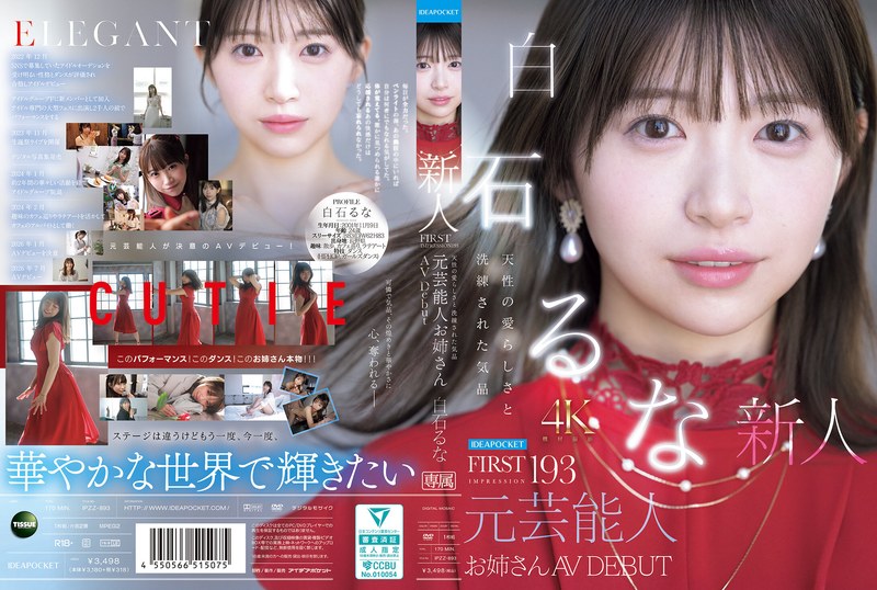 FIRST IMPRESSION 193 元芸能人お姉さん AV DEBUT 白石るな【IPZZ-893】-画像-1