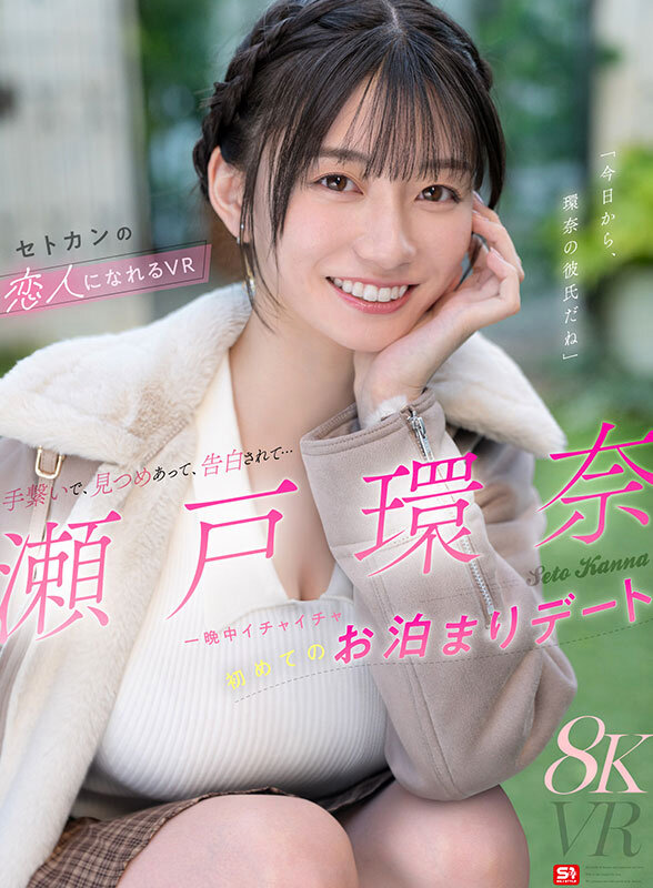 【SIVR-490】【VR】一晩中イチャイチャ初めてのお泊まりデート 瀬戸環奈の恋人になれるVR-画像-3