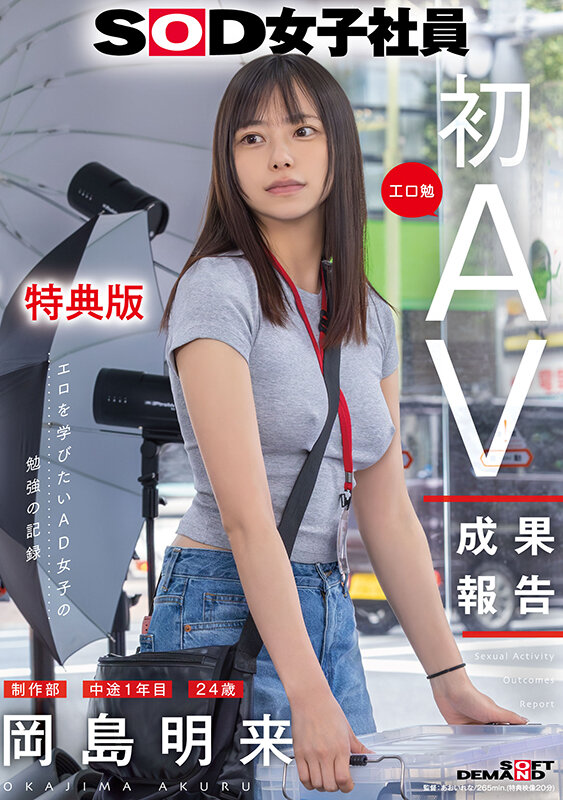 画像3【SDJS-351-V】SOD女子社員 制作部 中途1年目 岡島明来（24） 工口勉 初AV成果報告