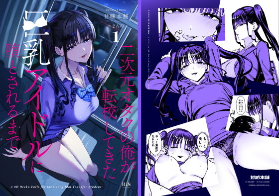 【d_727885】二次元オタクの俺が転校してきた巨乳アイドルに堕とされるまでの画像1