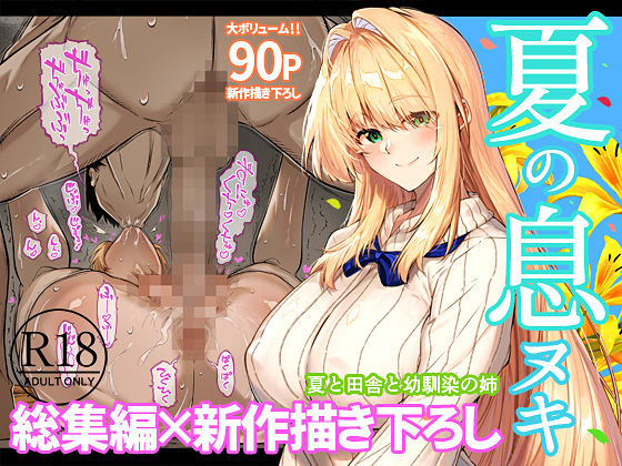 画像1【d_736274】夏のヤリなおし総集編＋夏の息ヌキ