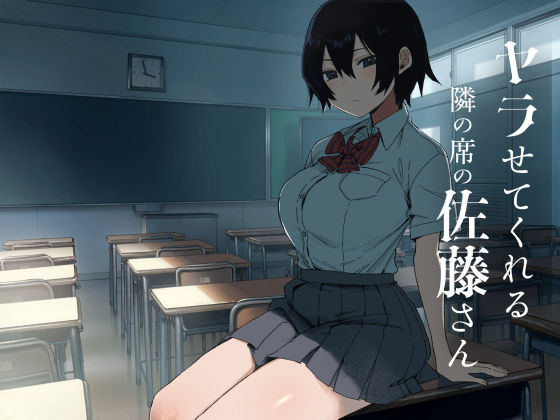 画像1【d_755633】ヤラせてくれる隣の席の佐藤さん