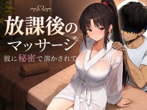 画像1【d_785457】放課後のマッサージ〜彼に秘密で溶かされて〜