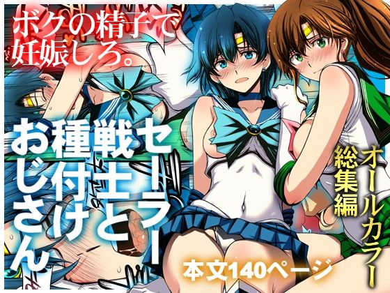 画像1【d_803074】セーラー戦士と種付けおじさん
