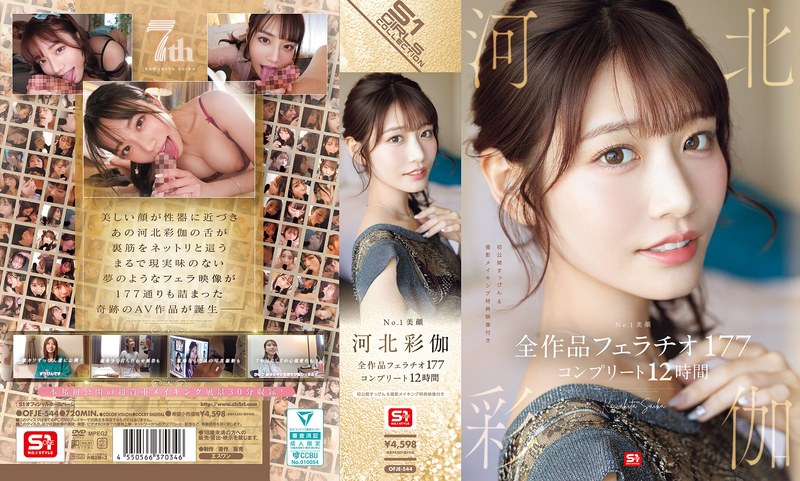 画像1【OFJE-544】No.1美顔 河北彩伽 全作品フェラチオ177 コンプリート12時間
