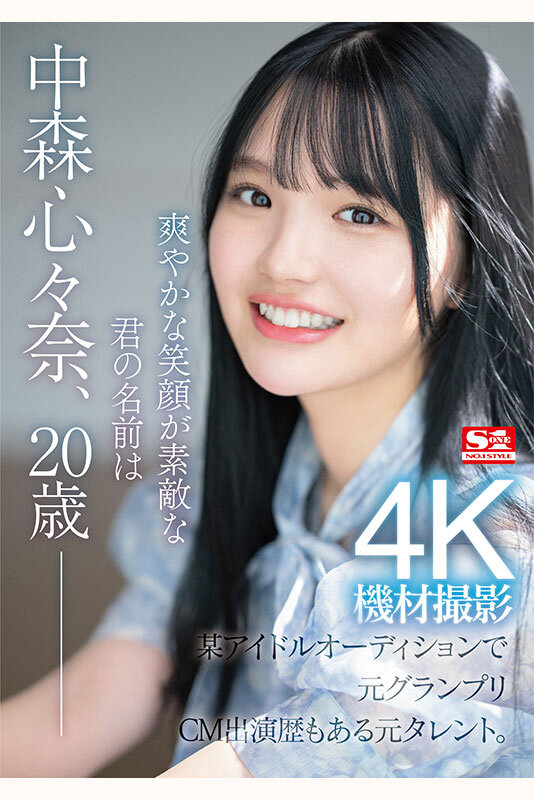 画像3【SONE-090】新人NO.1STYLE 元タレント 中森心々奈 AVデビュー