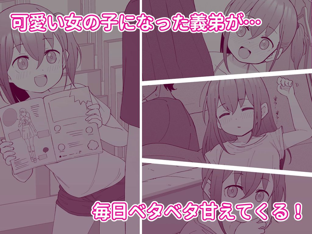 【d_435158】兄貴の彼女になる女の子になっちゃった弟 総集編完全版の画像2