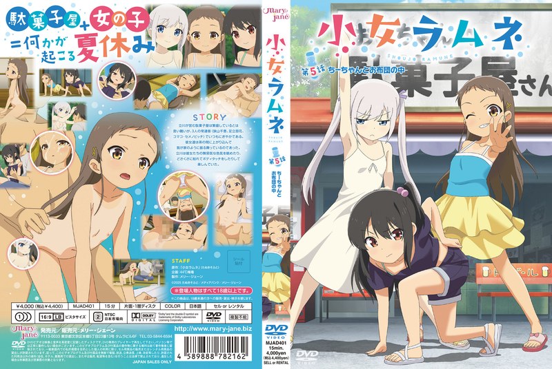 【MJAD-401】小女ラムネ 第5話 ちーちゃんとお布団の中の画像1