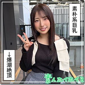 【hoi-414】紗良 素人ホイホイZ 感度ヤバめの巨乳の画像