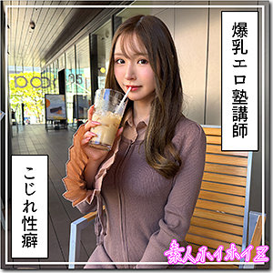 【hoi-427】羽月 素人ホイホイZ 爆乳エロ塾講師の画像