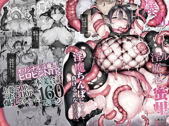 爆乳 アイドル淫魔忍 蜜里 其の一 『淫魔ちんぽになんて負ける訳ないもん。』上巻＋下巻【d_636363】の画像1