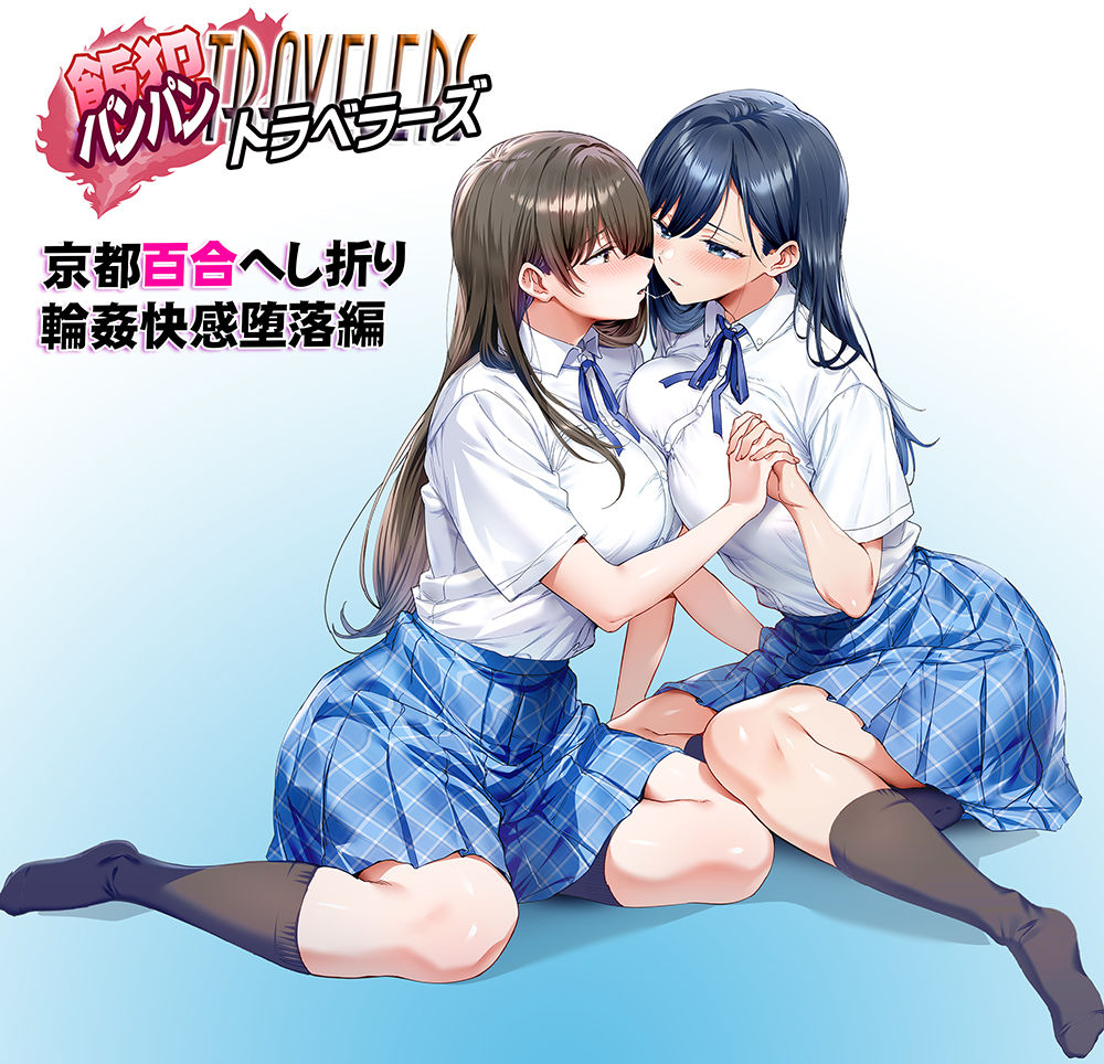飯犯トラベラーズ 京都百合へし折り輪●快楽堕落編【d_710464】の画像2