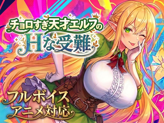 【d_758663】【大型アプデ実施!アニメ・フルボイス対応!】チョロすぎ天才エルフのHな受難 Ver2.2.0【記事】画像1