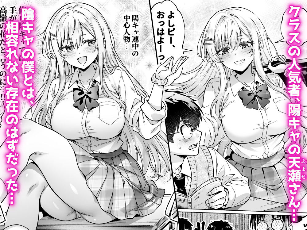 エロカワ陽キャの天瀬さんは陰キャオタクの僕にしか興味がない【d_804584】の画像1