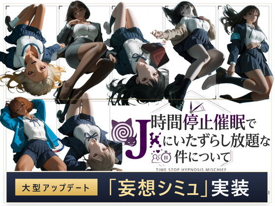 【スマホ対応】時間停止催●でJKにいたずらし放題な件について【d_811449】の画像1
