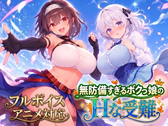 【アニメ・フルボイス対応！】無防備すぎるボクっ娘のHな受難 Ver1.3.0の画像1