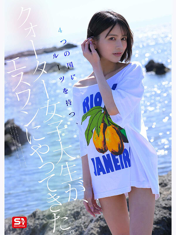 新人NO.1 STYLE 世界が恋するクォーター美女 桐谷エマ DEBUT【SNOS-489】の画像3