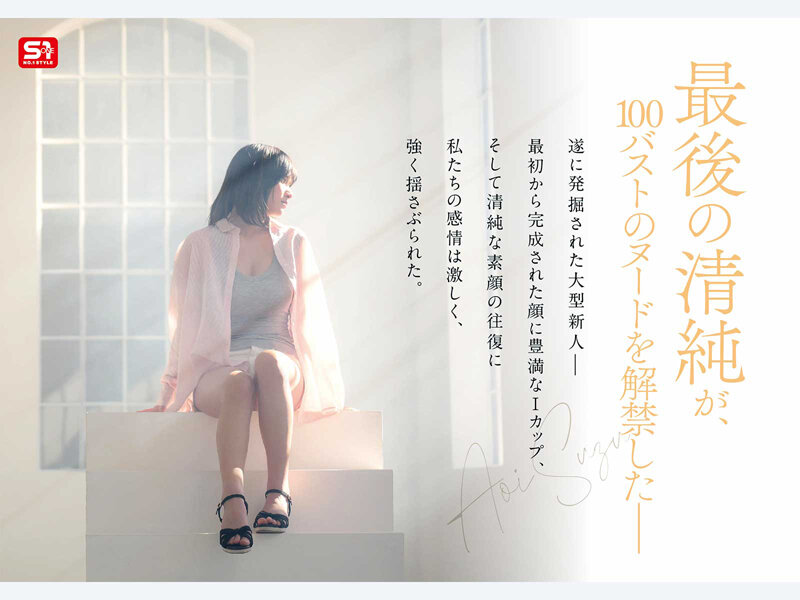 新人NO.1STYLE 国宝級清純フェイスに最強ボディ 蒼井すずAVデビュー【SPONE-001】の画像4